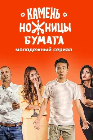 Постер к сериалу Камень, Ножницы, Бумага (2016)