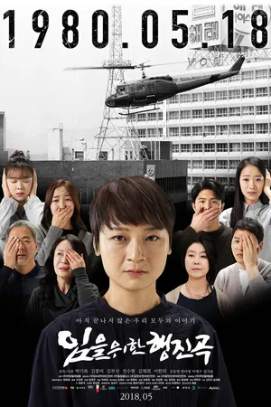 Постер к фильму Песнь ушедших (2018)