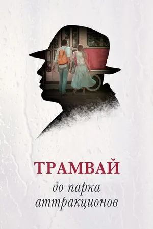 Постер к фильму Трамвай до парка аттракционов (2016)