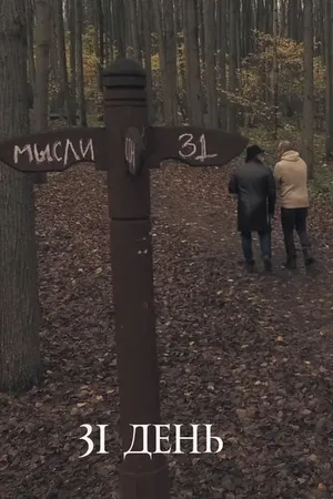Постер к фильму 31 день (2017)