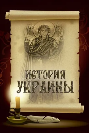 Постер к сериалу История Украины (2007)