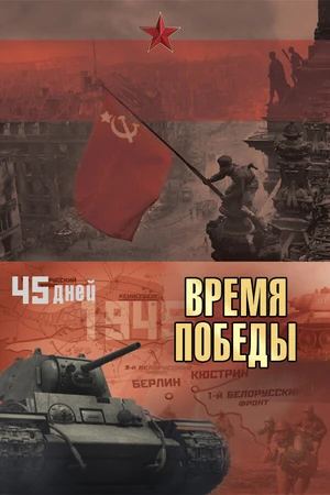 Постер к сериалу Время победы (2010)