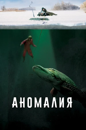 Постер к фильму Аномалия (2017)