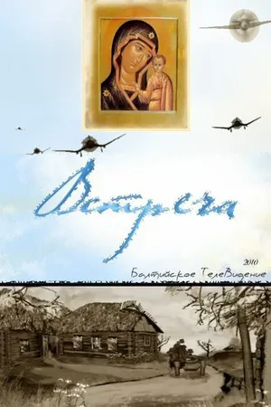 Постер к мультфильму Встреча (2010)