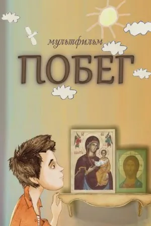 Постер к мультфильму Побег (2013)