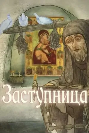 Постер к мультфильму Заступница (2013)