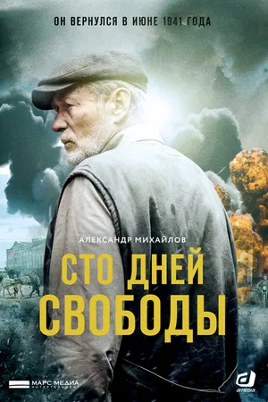 Постер к сериалу Сто дней свободы (2017)
