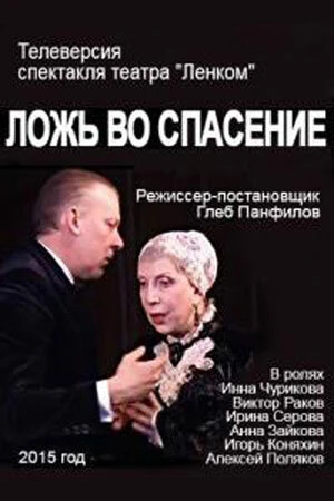 Постер к фильму Ложь во спасение (2015)