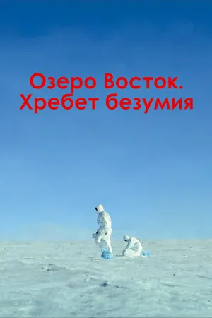 Постер к фильму Озеро Восток. Хребет безумия (2017)