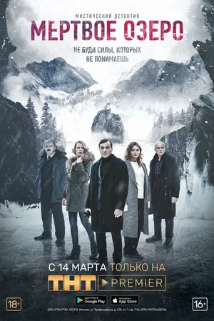 Постер к сериалу Мертвое озеро (2018)