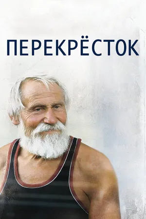 Постер к фильму Перекресток (2014)