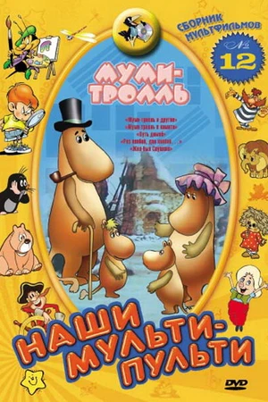 Постер к мультфильму Муми-тролль и другие (1978)