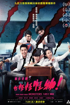 Постер к фильму Мон мон мон монстры! (2017)
