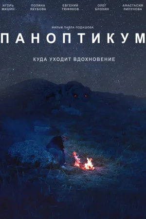 Постер к фильму Паноптикум (2017)