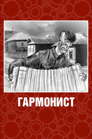 Постер к мультфильму Гармонист (2003)