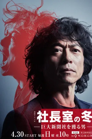 Постер к сериалу Зима генерального директора (2017)