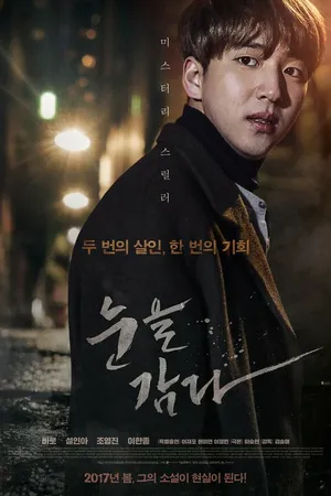 Постер к фильму Закрой глаза (2017)