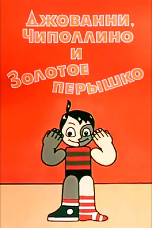 Постер к мультфильму Джованни, Чиполлино и Золотое пёрышко (1992)