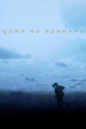 Постер к фильму Дитя во времени (2017)
