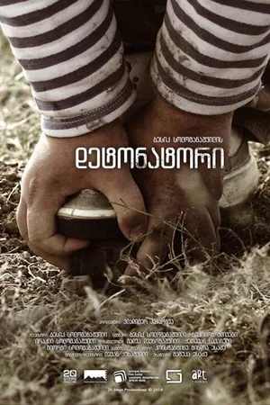 Постер к фильму Детонатор (2014)