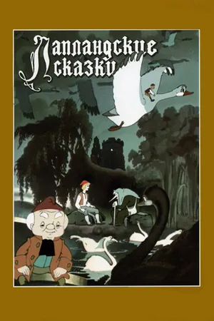 Постер к мультфильму Лапландские сказки (1990)