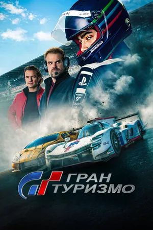 Постер к фильму Гран туризмо (2023)