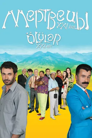 Постер к фильму Мертвецы XXI век (2016)