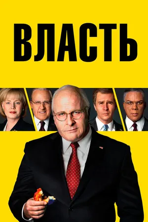 Постер к фильму Власть (2018)