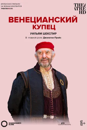 Постер к фильму Globe: Венецианский купец (2016)