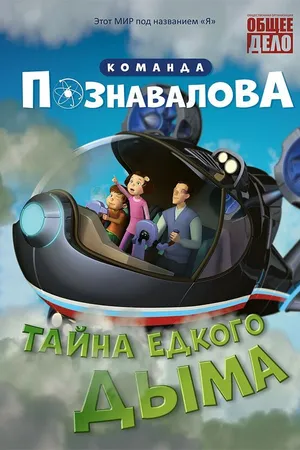 Постер к мультфильму Тайна едкого дыма (2015)