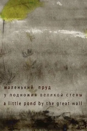 Постер к мультфильму Маленький пруд у подножия Великой стены (2012)