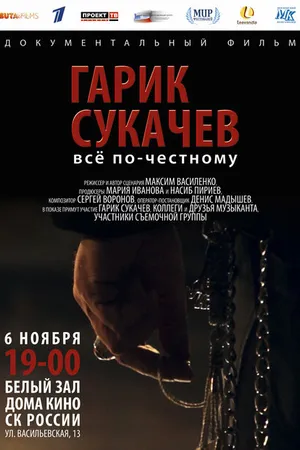 Постер к фильму Гарик Сукачёв. Всё по-честному (2013)
