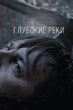 Постер к фильму Глубокие реки (2018)
