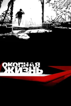 Постер к сериалу Окопная жизнь (2008)