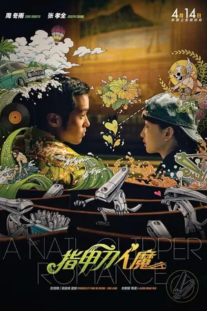 Постер к фильму Любовь с кусачками для ногтей (2017)