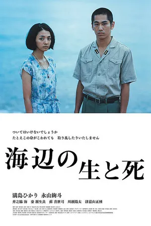 Постер к фильму Жизнь и смерть на берегу моря (2017)