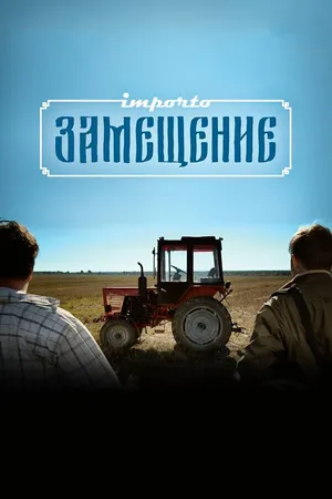Постер к фильму Импортозамещение (2017)