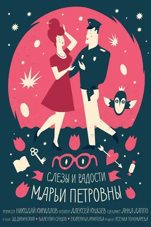 Постер к фильму Слезы и радости Марьи Петровны (2017)