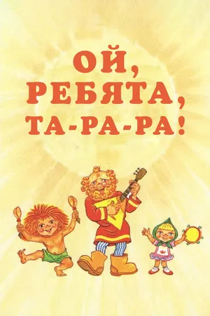 Постер к мультфильму Ой, ребята, та-ра-ра! (1992)
