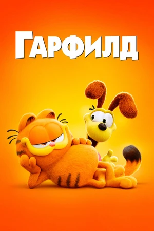 Постер к мультфильму Гарфилд (2024)