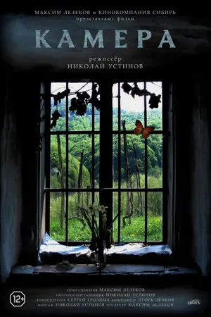 Постер к фильму Камера (2016)