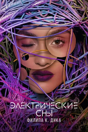 Постер к сериалу Электрические сны Филипа К. Дика (2017 - 2018)