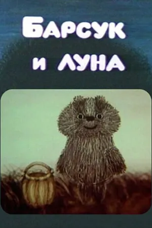 Постер к мультфильму Барсук и луна (1981)