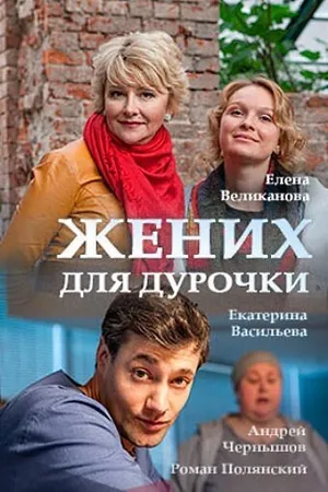 Постер к сериалу Жених для дурочки (2017)