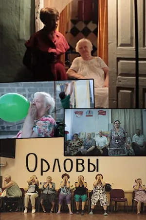 Постер к фильму Орловы (2014)