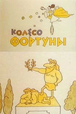 Постер к фильму Колесо Фортуны (1980)