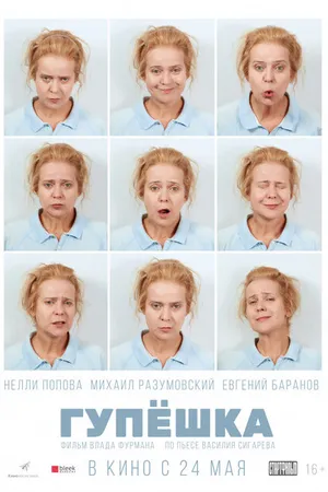 Постер к фильму Гупёшка (2016)