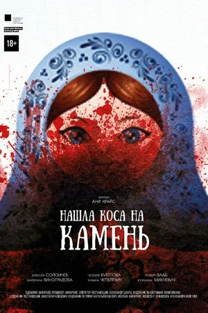 Постер к фильму Нашла коса на камень (2017)