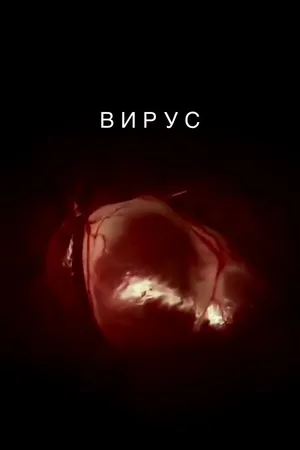 Постер к фильму Вирус (2016)