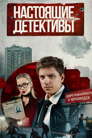 Постер к сериалу Настоящие детективы (2025)